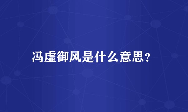 冯虚御风是什么意思？