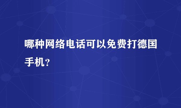 哪种网络电话可以免费打德国手机？