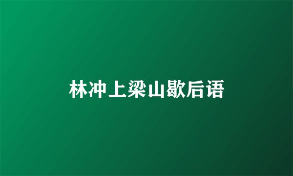 林冲上梁山歇后语