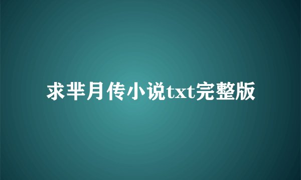 求芈月传小说txt完整版