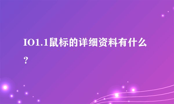 IO1.1鼠标的详细资料有什么？