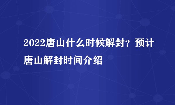 2022唐山什么时候解封？预计唐山解封时间介绍