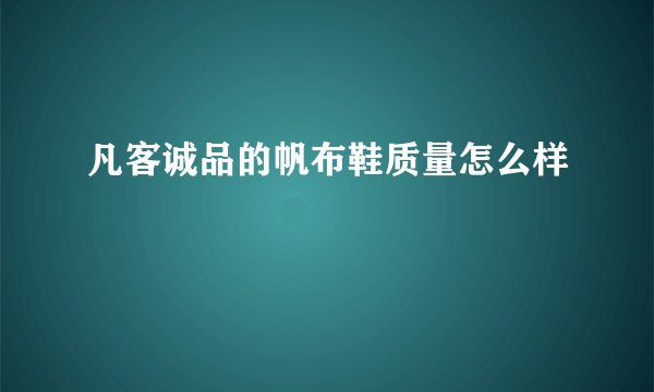 凡客诚品的帆布鞋质量怎么样