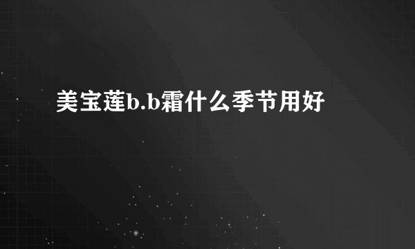美宝莲b.b霜什么季节用好