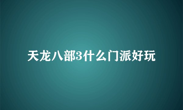 天龙八部3什么门派好玩