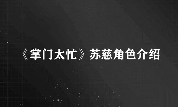 《掌门太忙》苏慈角色介绍