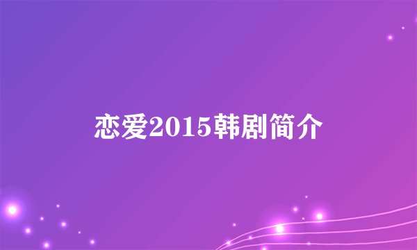 恋爱2015韩剧简介