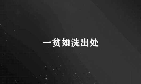 一贫如洗出处