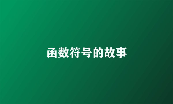 函数符号的故事