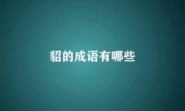 貂的成语有哪些