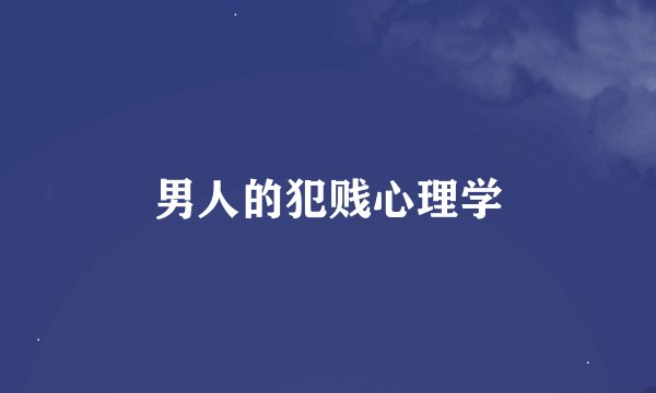 男人的犯贱心理学