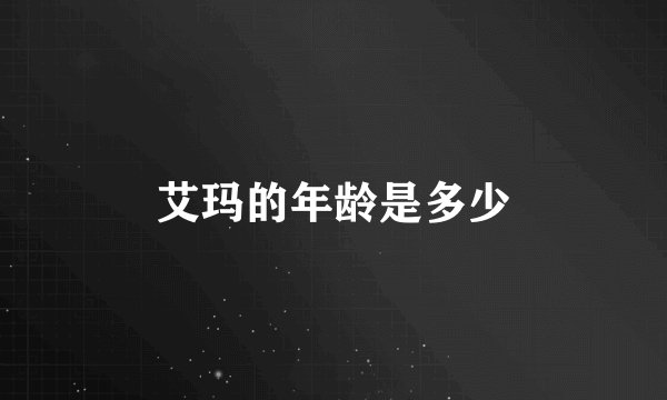 艾玛的年龄是多少
