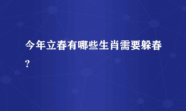 今年立春有哪些生肖需要躲春?