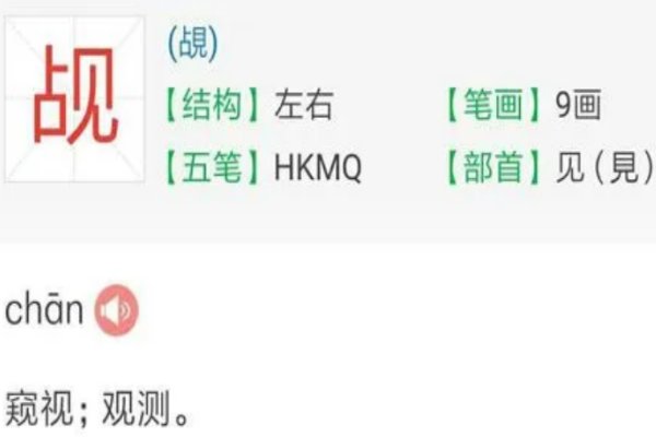 觇在文言文中的意思
