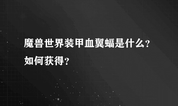 魔兽世界装甲血翼蝠是什么？如何获得？