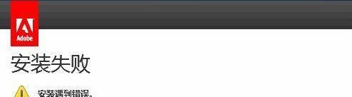 adobe CC 2018安装失败如何解决？