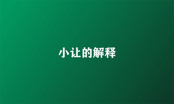 小让的解释