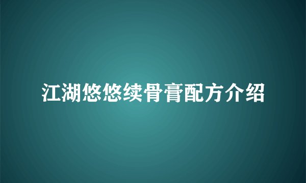 江湖悠悠续骨膏配方介绍