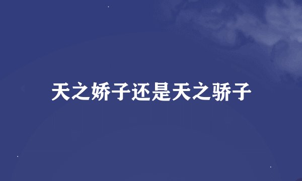天之娇子还是天之骄子