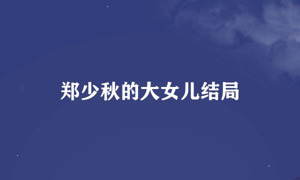 郑少秋的大女儿结局