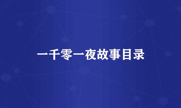 一千零一夜故事目录