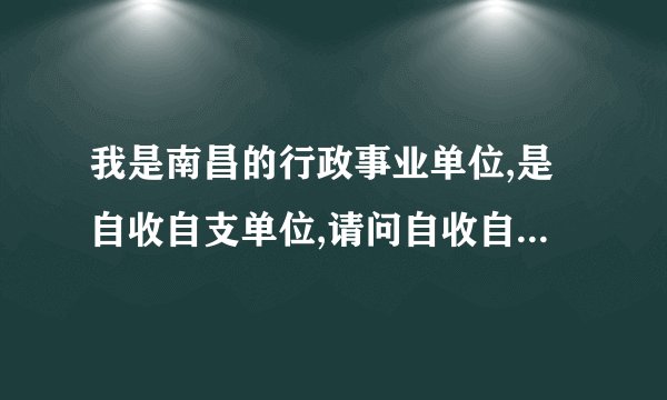 我是南昌的行政事业单位,是自收自支单位,请问自收自支是什么意思,进入财政吗?解释越详细越好.