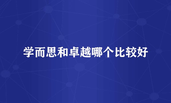学而思和卓越哪个比较好