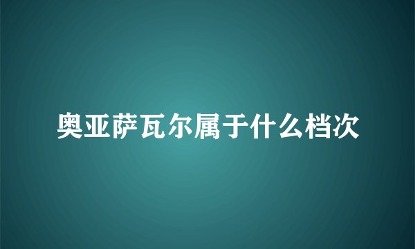 奥亚萨瓦尔属于什么档次
