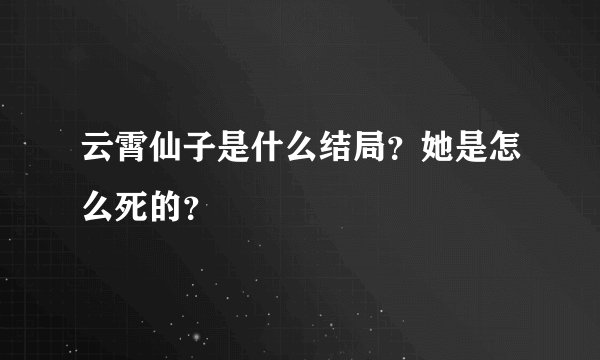 云霄仙子是什么结局？她是怎么死的？