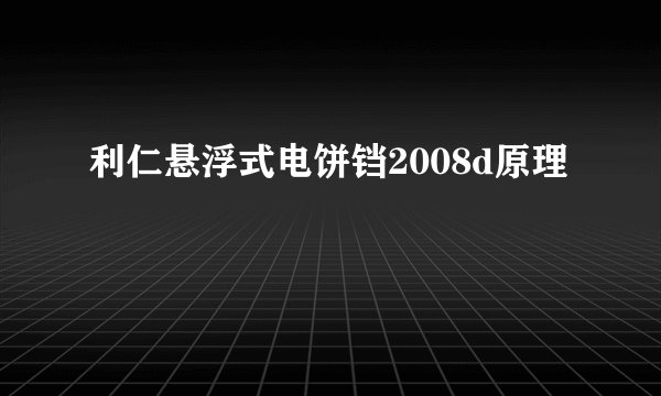 利仁悬浮式电饼铛2008d原理