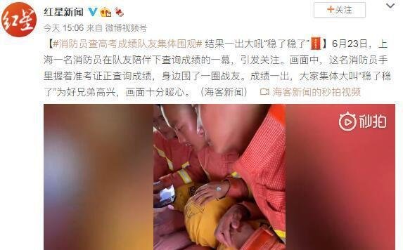 消防员查高考成绩队友紧张围观 这是咋情况？