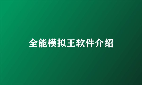 全能模拟王软件介绍
