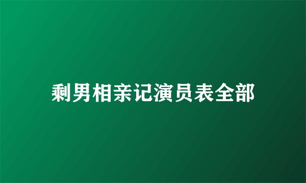 剩男相亲记演员表全部