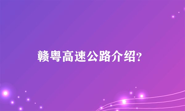 赣粤高速公路介绍？