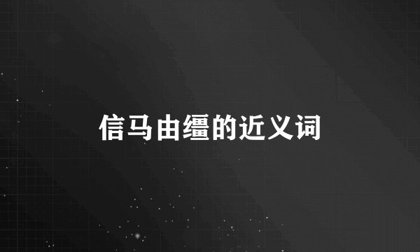 信马由缰的近义词
