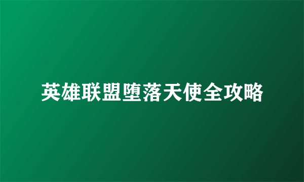 英雄联盟堕落天使全攻略
