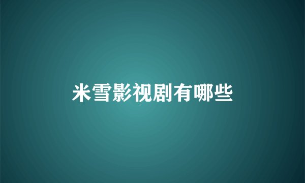 米雪影视剧有哪些