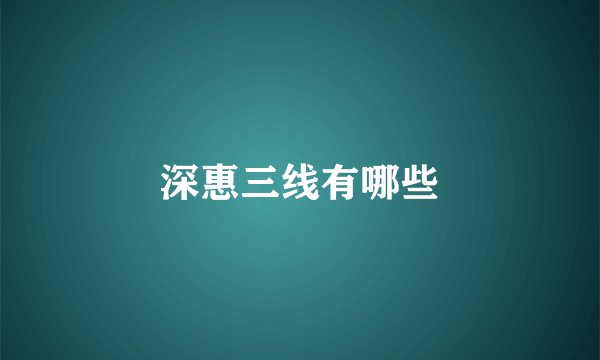 深惠三线有哪些