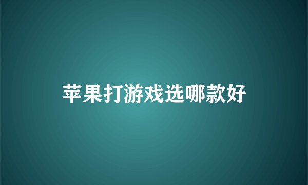 苹果打游戏选哪款好