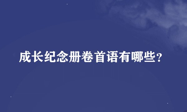 成长纪念册卷首语有哪些？