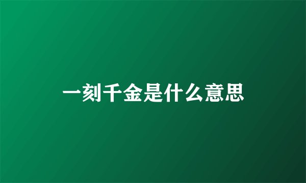 一刻千金是什么意思