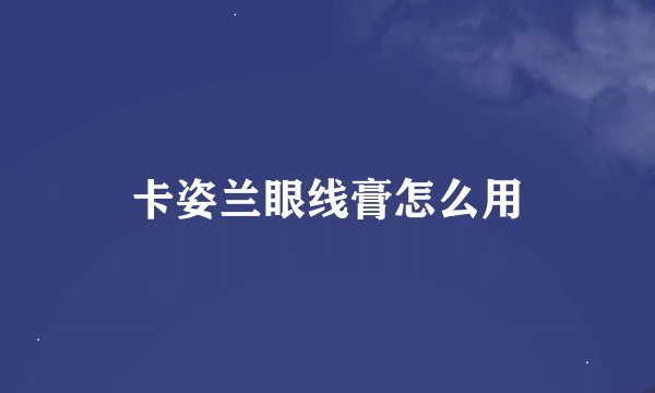 卡姿兰眼线膏怎么用