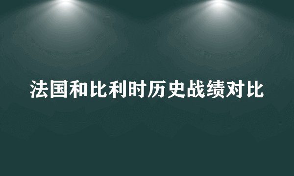 法国和比利时历史战绩对比