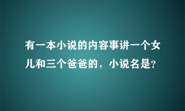 有一本小说的内容事讲一个女儿和三个爸爸的，小说名是？