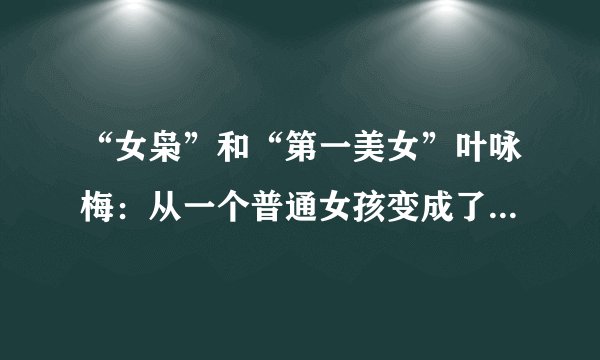 “女枭”和“第一美女”叶咏梅：从一个普通女孩变成了黑道女老大