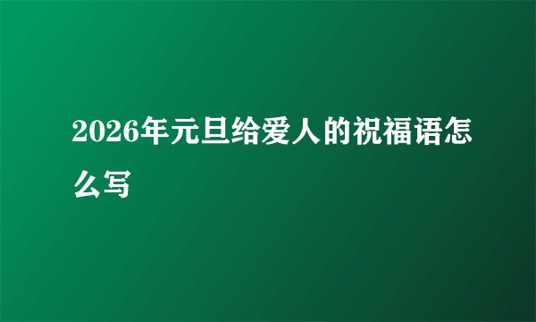 2026年元旦给爱人的祝福语怎么写