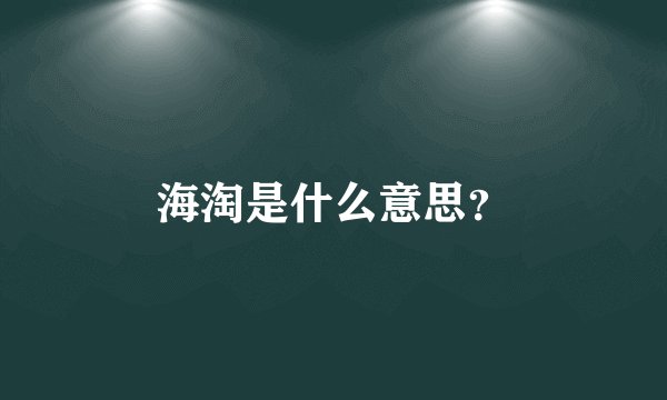 海淘是什么意思？