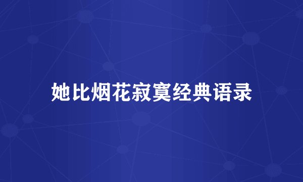 她比烟花寂寞经典语录
