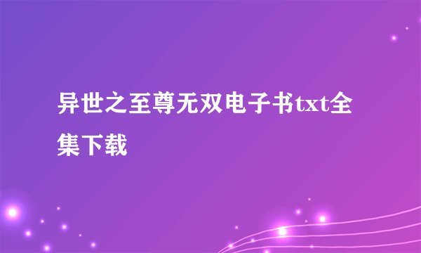 异世之至尊无双电子书txt全集下载