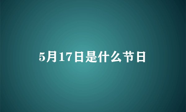 5月17日是什么节日